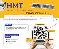 Дослідження щодо ролі НМТ як механізму вступу до закладів вищої освіти в умовах війни