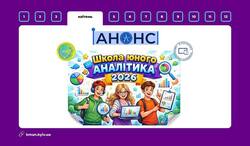 Освітній проєкт «ШКОЛА ЮНОГО АНАЛІТИКА – 2026»