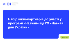 Набір шкіл-партнерів до участі у програмі «Навчай» від ГО «Навчай для України»