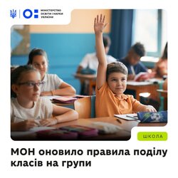 МОН оновило правила поділу класів на групи