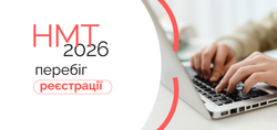НМТ-2026: перебіг реєстрації