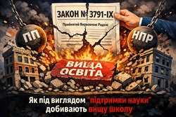 Як під виглядом "підтримки науки" добивають вищу школу