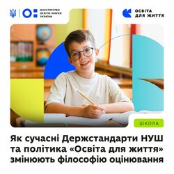 Як сучасні Держстандарти НУШ та політика "Освіта для життя" змінюють філософію оцінювання
