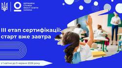 Третій етап сертифікації стартує вже завтра