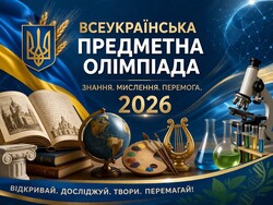 Стартує щорічна Всеукраїнська предметна олімпіада