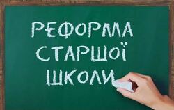 Реформа старшої школи: заради грантів чи заради дітей?