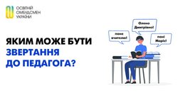 Яким може бути звертання до педагога?