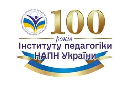 Всеукраїнський науково-педагогічний форум до 100-річчя Інституту педагогіки Національної академії педагогічних наук України