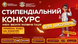 Третій стипендіальний конкурс імені академіка Василя Яковича Тація