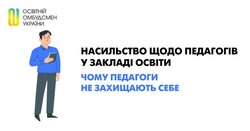 Насильство щодо педагогів у закладі освіти: чому педагоги не захищають себе