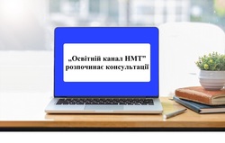 „Освітній канал НМТ” розпочинає консультації