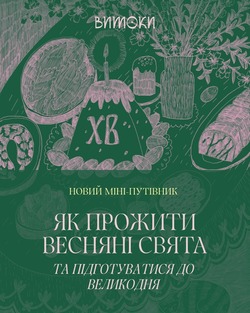 Міні-путівник "Як прожити весняні свята та підготуватися до Великодня"
