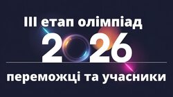 Результати ІII етапу всеукраїнських учнівських олімпіад