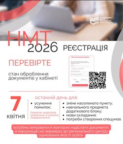 До 7 квітня є час усунути недоліки та внести зміни до реєстрації на НМТ