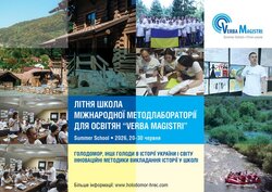 Відкрито набір до дев'ятої літньої школи міжнародної методичної лабораторії для освітян «Verba Magistri»