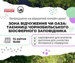 Відкритий урок «Зона відчуження чи оаза: таємниці Чорнобильського біосферного заповідника» до 40-річчя з дня Чорнобильської катастрофи