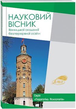 Науковий вісник Вінницької академії безперервної освіти №9/2026. Серія «Педагогіка. Психологія»