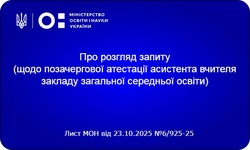 Атестація асистентів вчителів: МОН роз’яснило правила проведення та умови присвоєння розрядів