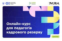 МОН запускає спеціалізований онлайн-курс для педагогів кадрового резерву
