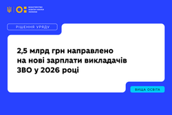 МОН перерозподілило понад 2,5 мільярда гривень на нові зарплати викладачів ЗВО у 2026 році