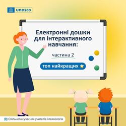 Електронні дошки для інтерактивного навчання. Частина 2