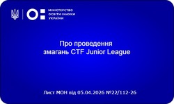 В Україні стартують всеукраїнські змагання з кібербезпеки CTF Junior League