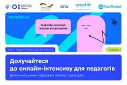 Допоможіть підліткам побудувати освітню траєкторію усвідомлено — приєднуйтесь до онлайн-інтенсиву для педагогів