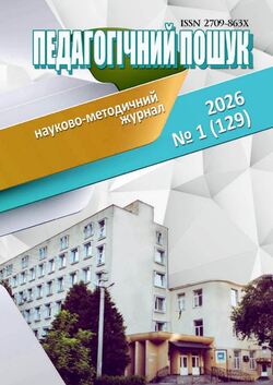 Науково-методичний журнал "Педагогічний пошук" №1/2026