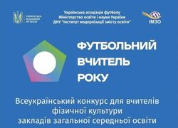 «Футбольний вчитель року — 2026»: стартує всеукраїнський конкурс для вчителів фізкультури