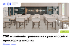 Субвенція на створення сучасних освітніх просторів: як громадам подати заявку