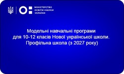 Модельні навчальні програми для 10-12 класів Нової української школи (оновлюється)