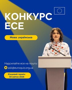 Конкурс до Дня Європи на тему: «Лист до Європи»