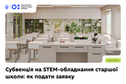 Субвенція на STEM-обладнання старшої школи — як подати заявку