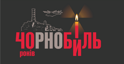 Інформаційні матеріали до річниці аварії на Чорнобильській АЕС