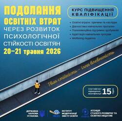 Всеукраїнський практико-орієнтований курс «Подолання освітніх втрат через розвиток психологічної стійкості освітян»