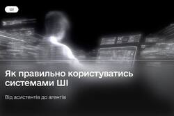 Як правильно користуватись системами ШІ