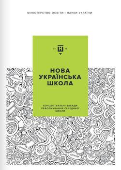 Від американських розмальовок до песимістичних емблем: критичний погляд на 10-річчя НУШ