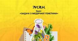 Курс «Задачі з медичної генетики» від МАН для учнів 9–11 класів
