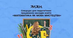 Спецкурс «Математика як мова мистецтва» від МАН