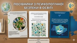 Нові методичні посібники для створення безпечного освітнього середовища в умовах війни