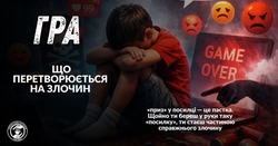 Гра, що перетворюється на злочин