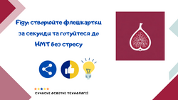 Як швидко повторити матеріал з Figy?