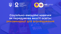 Соціально-емоційні навички як передумова якості освіти: рекомендації для впровадження