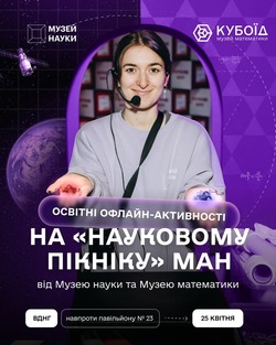 Освітні онлайн-активності на "Науковому пікніку" від МАН