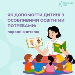 Як допомогти дитині з особливими освітніми потребами: поради психологинь