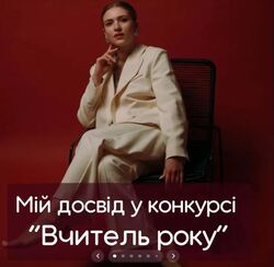 Панічна атака і безсонні ночі: вчителька розповіла про конкурс "Вчитель року"