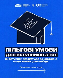 Пільгові умови для вступників з ТОТ