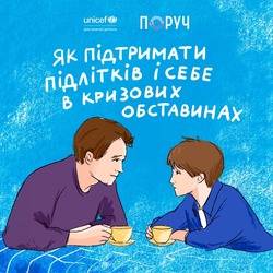 Як підтримати підлітків і себе в кризових обставинах