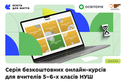 Безоплатні онлайн-курси для вчителів НУШ: розширено серію для 5–6 класів