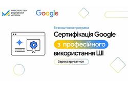 Мінекономіки та Google запускає третю хвилю програми безоплатного навчання штучному інтелекту